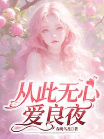 从此无心爱良夜