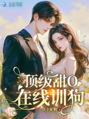 顶级甜O一笑，全星际沦陷了