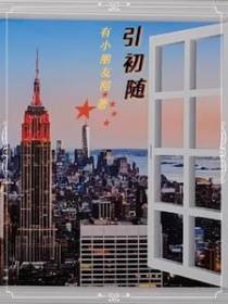 引初随
