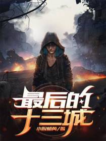 最后的十三城
