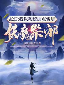 从捕快开始打爆满天妖魔崇邪