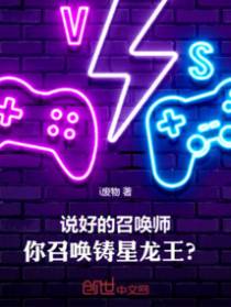 说好的召唤师，你召唤铸星龙王？