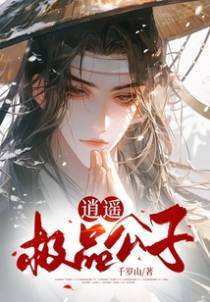 逍遥极品公子