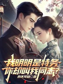 我明明是特务，你却叫我同志？