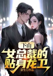 下山，女总裁的贴身龙卫