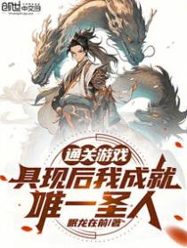 通关游戏，具现后我成就唯一圣人