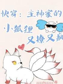 快穿：主神家的小狐狸又撩又疯