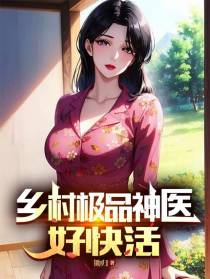 乡村极品神医好快活