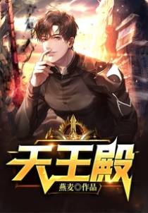 天王殿