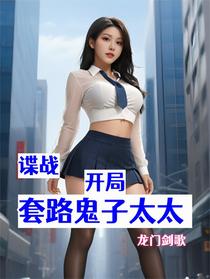 谍战：开局套路鬼子太太