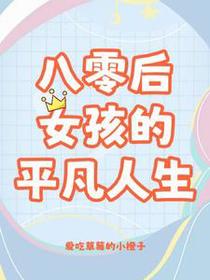 八零姐妹日常