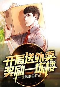 开局送外卖：奖励一栋楼