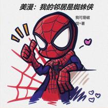 美漫：我的邻居是蜘蛛侠