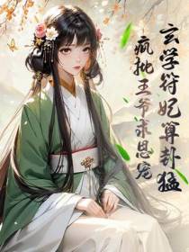 玄学符妃算卦猛，疯批王爷求恩宠