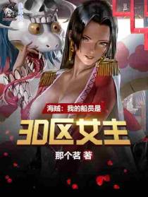 海贼：我的船员是3D区女主