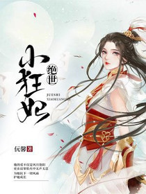 绝世小狂妃