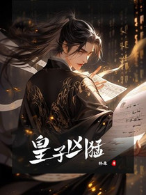 皇子凶猛