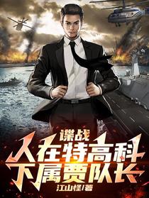 谍战：人在特高科，下属贾队长！