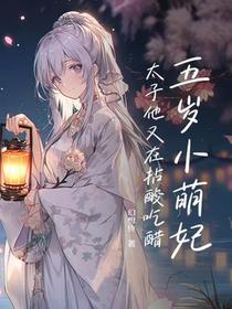 五岁福宝叼奶瓶，京城大佬抢当爹