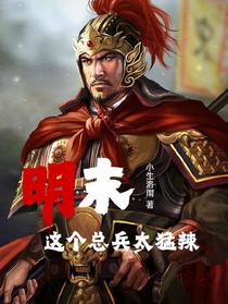 明末，这个总兵太猛辣！