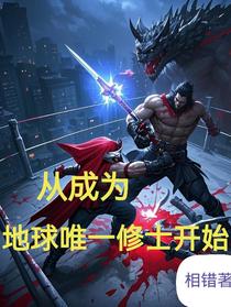 从成为地球唯一修士开始