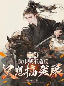 三国：黄巾贼不造反，只想搞发展