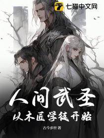 人间武圣：从木匠学徒开始