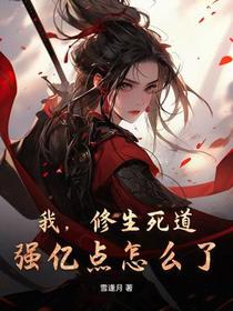我，修生死道，强亿点怎么了？