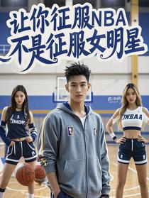 让你征服NBA，不是征服女明星