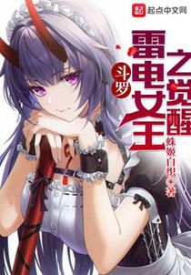斗罗：雷电女王之觉醒