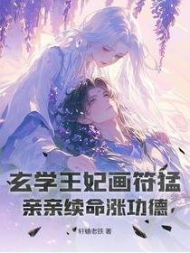 玄学王妃画符猛，亲亲续命涨功德