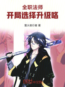 全职法师：开局选择升级咯！