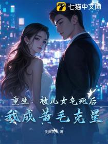 重生：被儿女气死后，我成黄毛克星