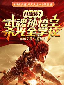 开除我？武魂孙悟空，杀光全学校