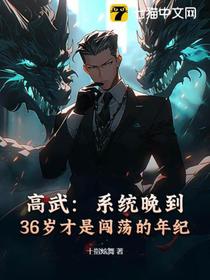 高武：系统晚到，36岁才是闯荡的年纪