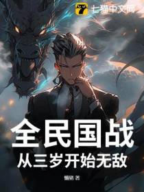 全民国战：从三岁开始无敌