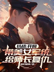 抗战：开局带美女军统给师长复仇