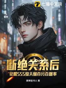 断绝关系后，觉醒SSS级天赋百分百爆率