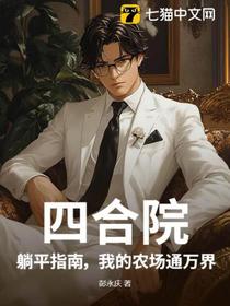 四合院：躺平指南，我的农场通万界