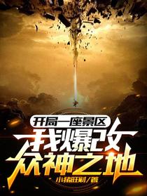 开局一座景区，我爆改众神之地