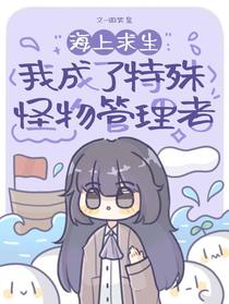 海上求生：我成了特殊怪物管理者
