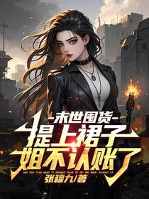 末世囤货：提上裙子姐不认账了