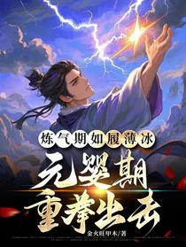 炼气期如履薄冰，元婴期重拳出击
