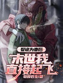 娶诡为妻后，末世我直接起飞！