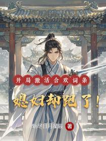 开局激活合欢词条，媳妇却跑了！
