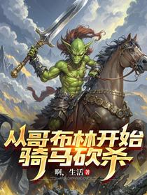 从哥布林开始骑马砍杀