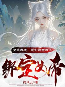 全民养成：提前氪金百亿绑定女帝