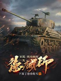 军阀：开局抽到一万德械师