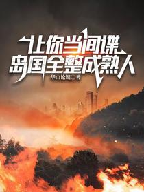 让你当间谍，岛国全整成熟人