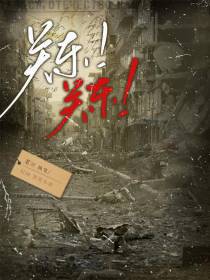关东！关东！